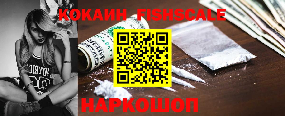Кокаин Fish Scale Смоленск