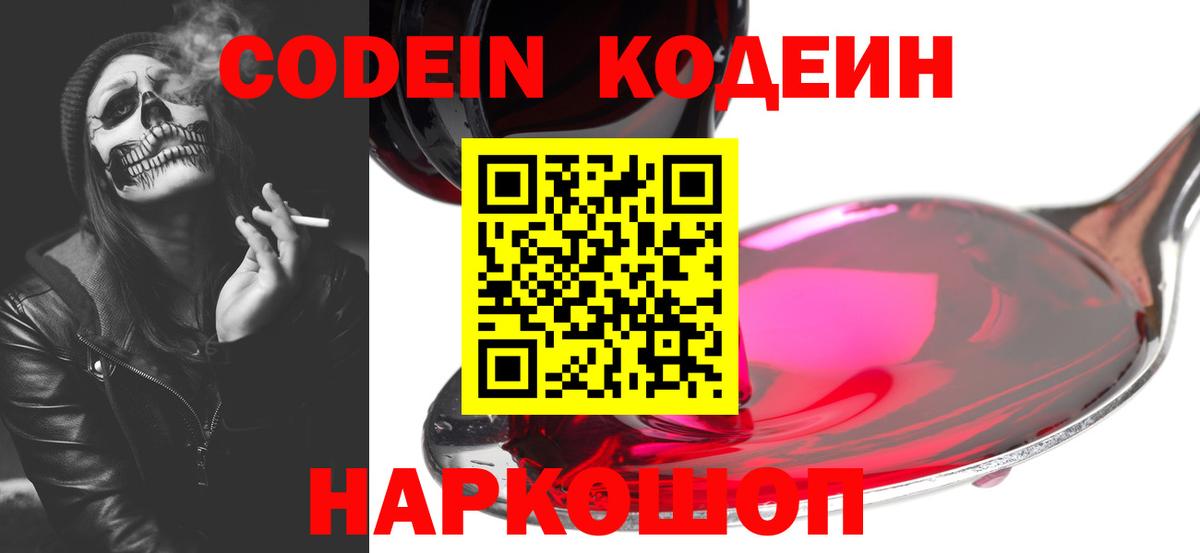Кодеин напиток Lean (лин)  Вход с VPN  Смоленск 
